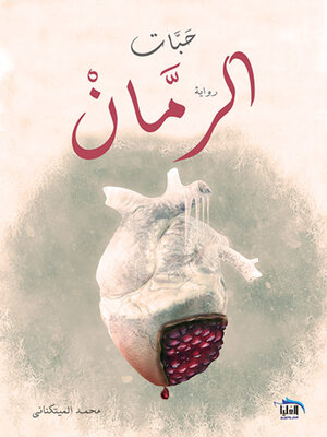 cover image of حبات الرمان